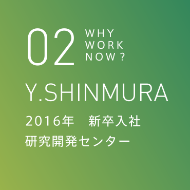 02 Y.SHINMURA 2016年　新卒入社 研究開発センター