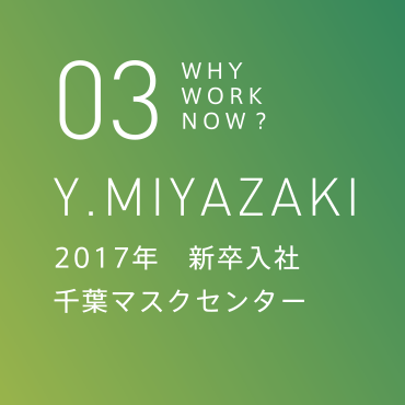 03 Y.MIYAZAKI 2017年　新卒入社 千葉マスクセンター