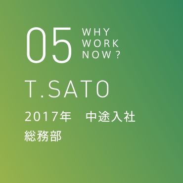 05 T.SATO 2017年　中途入社 総務部