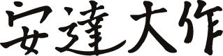 代表取締役社長 安達大作